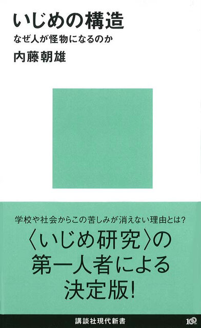 いじめの構造―いじめに見る現代社会と心のひずみ (現代のエスプリ no. 525) いじめの構造―いじめに見る現代社会と心のひずみ (現代の