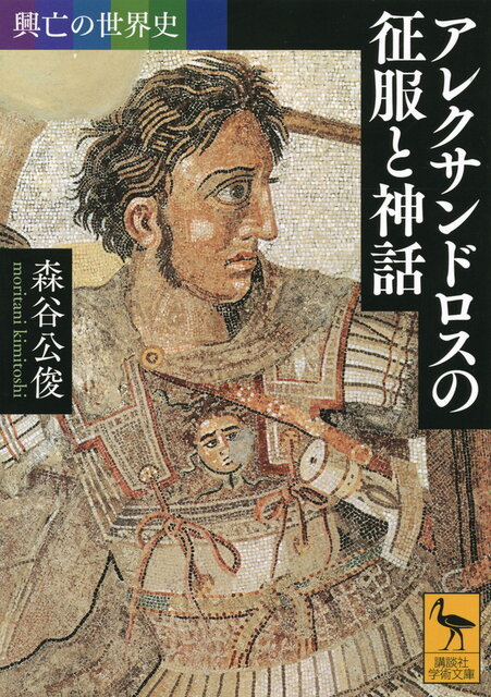 全史】初めて世界を見た男、アレクサンドロス大王の功罪 - 今日