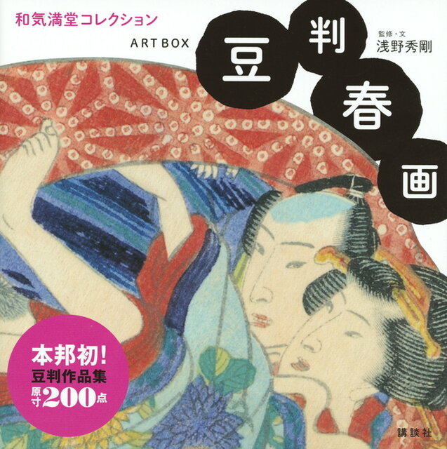 春画 コレクション ARTBOX 豆判春画 和気満堂コレクション』（浅野 秀剛,浦上