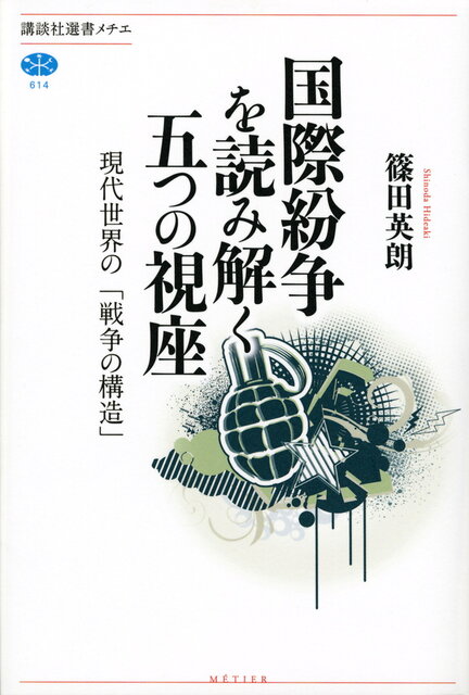 国際紛争を読み解く五つの視座 現代世界の「戦争の構造