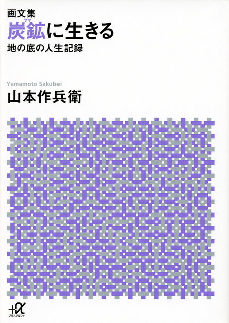 画文集 炭鉱に生きる 地の底の人生記録』（山本 作兵衛）｜講談社