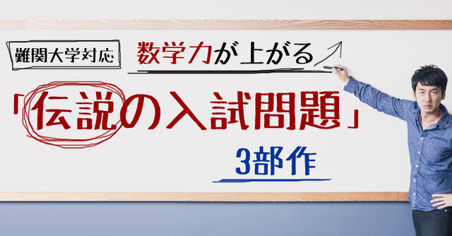 難関大学対応】数学力が上がる「伝説の入試問題」3部作 - 今日の