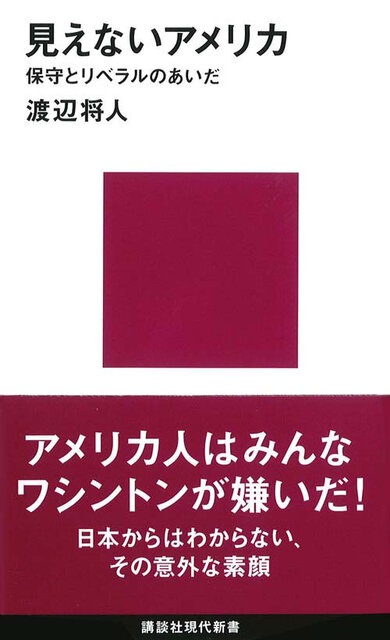 見えないアメリカ－保守とリベラルのあいだ』（渡辺 将人）｜講談社