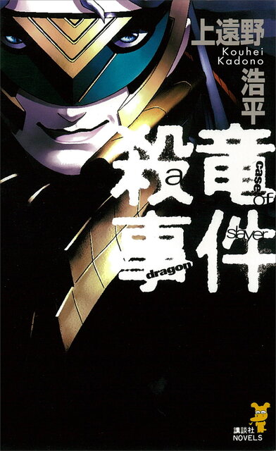 超人気シリーズ外伝】上遠野浩平を全部読みたくなる短編集