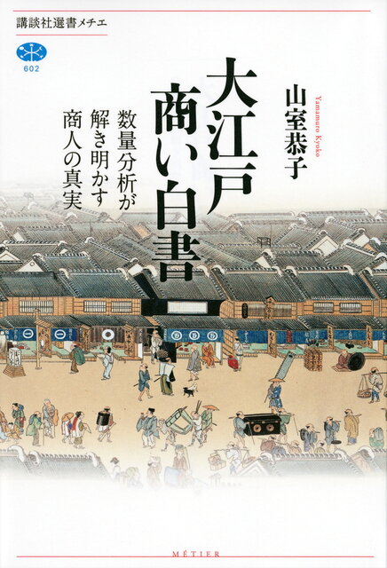大江戸商い白書――数量分析が解き明かす商人の真実』（山室 恭子）｜講談社