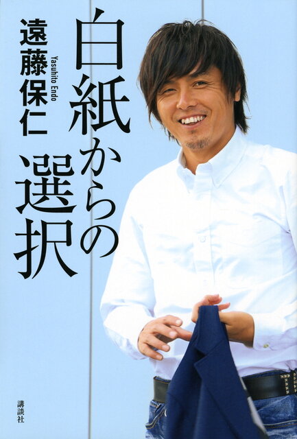 白紙からの選択』（遠藤 保仁）｜講談社