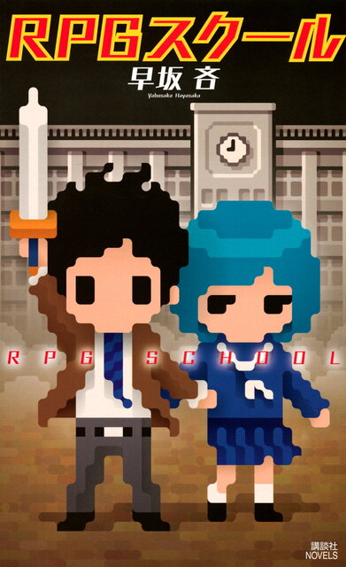 RPGスクール』（早坂 吝）｜講談社