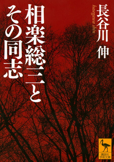 相楽総三とその同志』（長谷川 伸）｜講談社