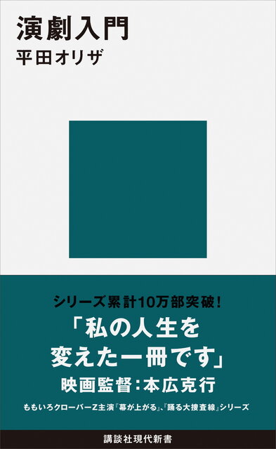演劇論 演技論 関連書籍 16冊セット 演劇入門』（平田 オリザ）｜講談社