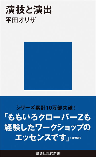 演技と演出』（平田 オリザ）｜講談社