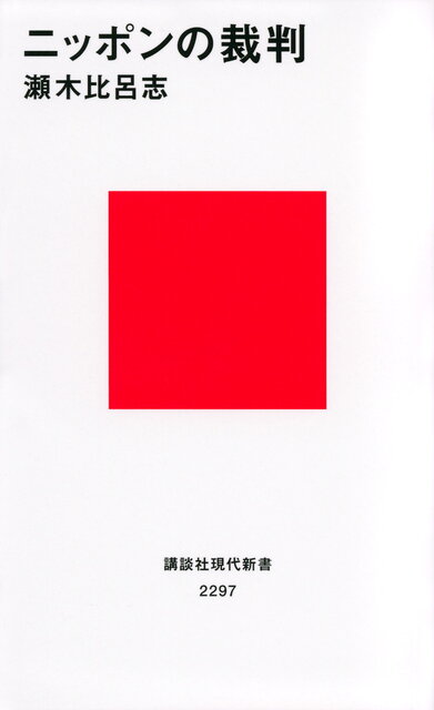 ニッポンの裁判』（瀬木 比呂志）｜講談社