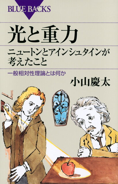 光と重力 ニュートンとアインシュタインが考えたこと 一般相対性