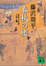 【中古】 人間の檻 獄医立花登手控え４/講談社/藤沢周平 新装版 人間の檻 獄医立花登手控え(四): 獄医立花登手控え 4