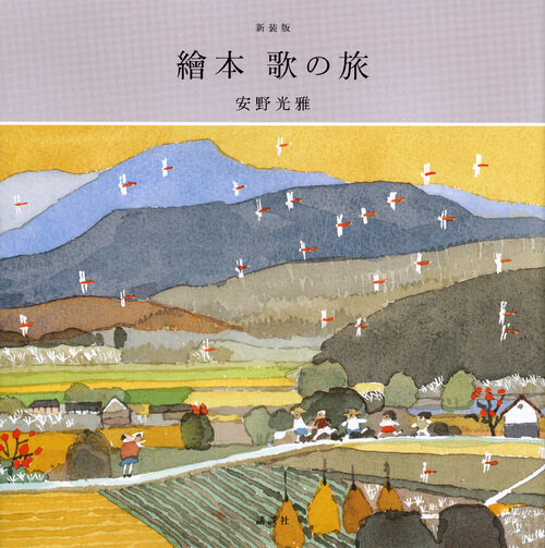 新装版 繪本 歌の旅』（安野 光雅）｜講談社