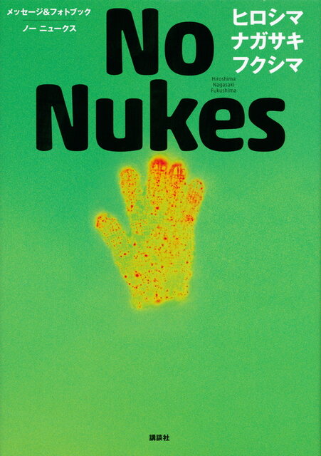 メッセージ＆フォトブック No Nukes ヒロシマ ナガサキ