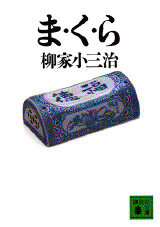 ま・く・ら』（柳家 小三治）｜講談社