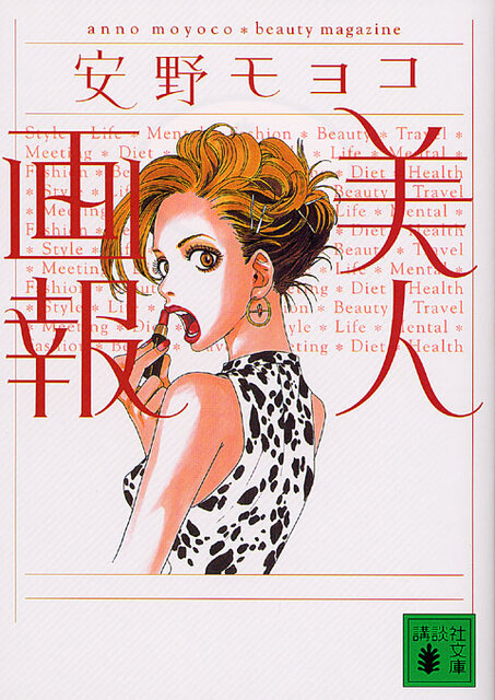 美人画報 安野モヨコ 71M5RbP-lqL._UF350,350_QL50_.jpg