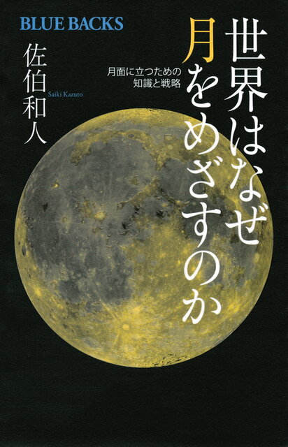 世界はなぜ月をめざすのか』（佐伯 和人）｜講談社