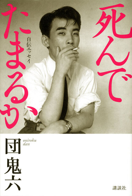 死んでたまるか 自伝エッセイ』（団 鬼六）｜講談社