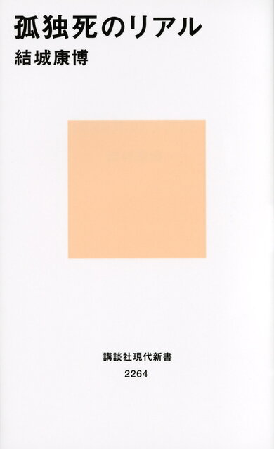 孤独死のリアル』（結城 康博）｜講談社