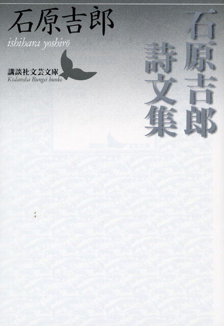 石原吉郎詩文集』（石原 吉郎,佐々木 幹郎）｜講談社