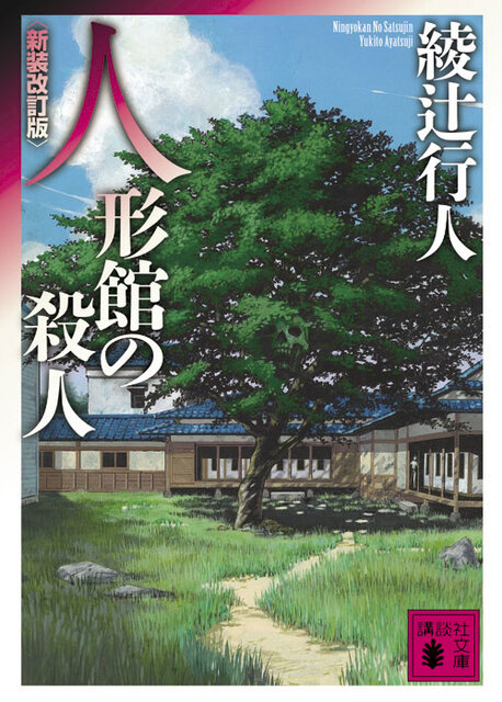 人形館の殺人 ＜新装改訂版＞』（綾辻 行人）｜講談社