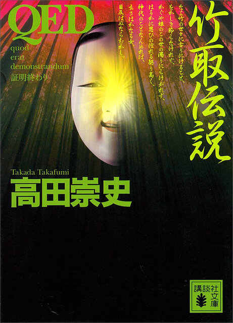 QED 竹取伝説』（高田 崇史）｜講談社