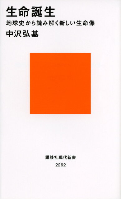 生命誕生 地球史から読み解く新しい生命像』（中沢 弘基）｜講談社