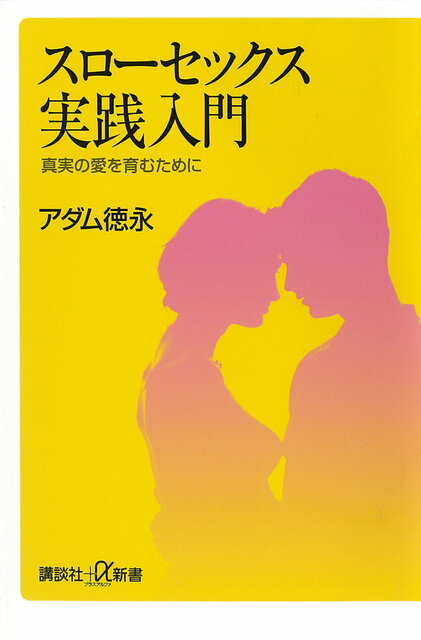 スローセックス実践入門』（アダム 徳永）｜講談社