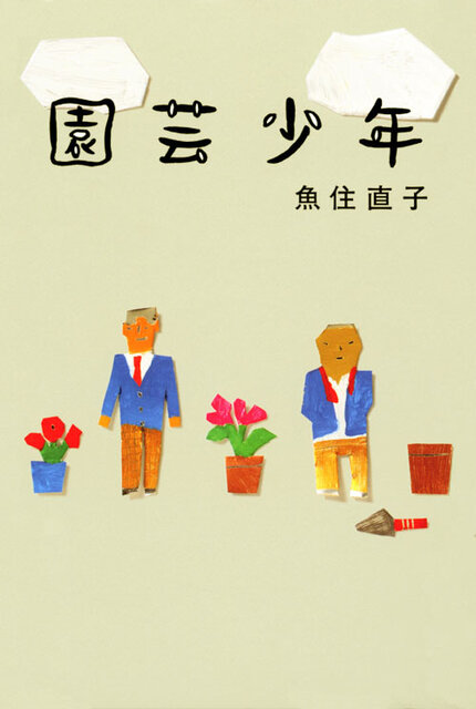 園芸少年』既刊・関連作品一覧｜講談社