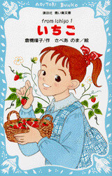 いちご（1）』（倉橋 燿子,さベあ のま）｜講談社