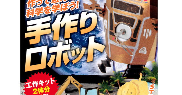 作って遊んで科学を学ぼう！ 手作りロボット』既刊・関連作品一覧｜講談社