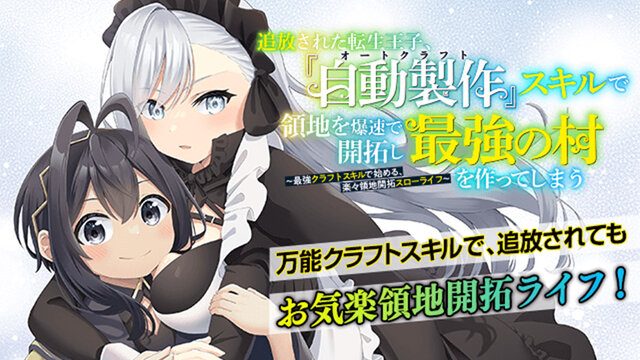 みぃー★ 追放された転生王子、『自動製作』スキルで領地を爆速で開拓 他 追放された転生王子、『自動製作』スキルで領地を爆速で開拓し