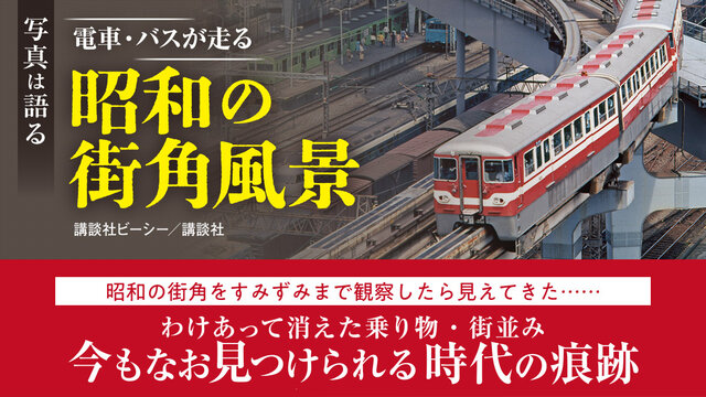 わけあって消えた乗り物・街並みも！ 懐かしい昭和の街角写真に