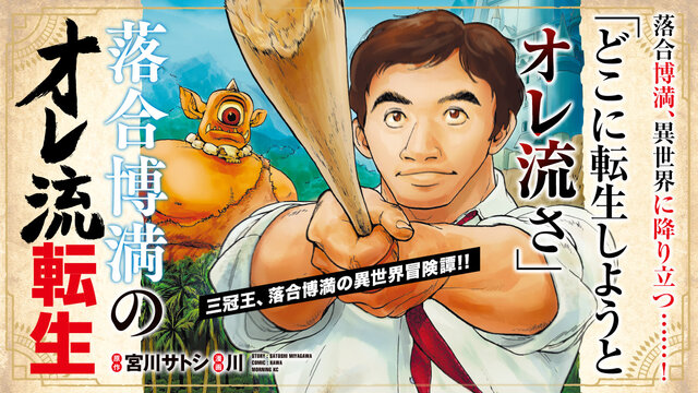 落合博満のオレ流転生（1）』（宮川 サトシ,川）｜講談社