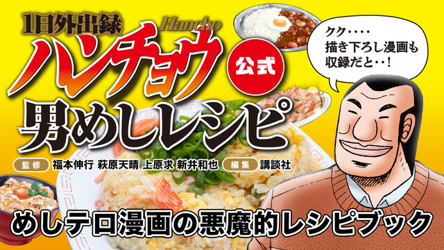 １日外出録　ハンチョウ 20巻セット＋男めしレシピ 1日外出録ハンチョウ』公式レシピ本“男めしレシピ”が9月5日発売