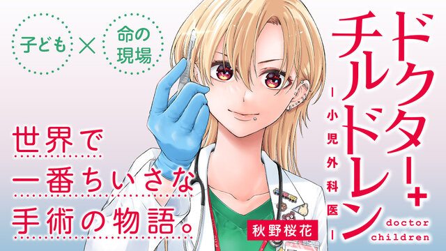 ドクターチルドレン~小児外科医~(11)』(秋野 桜花)|講談社 ドクターチルドレン~小児外科医~(11)』(秋野 桜花)|講談社