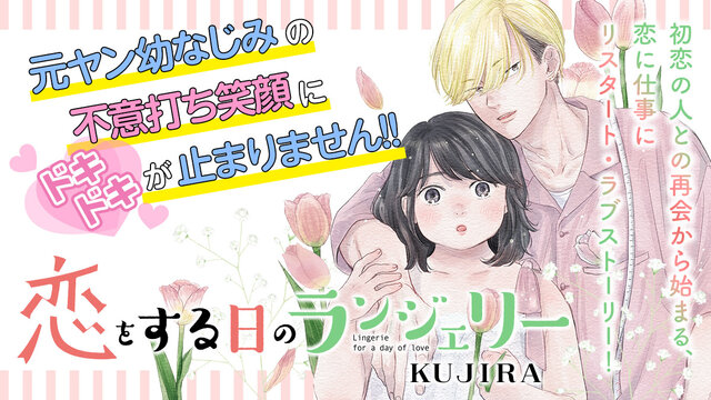 恋をする日のランジェリー(1)(２) 恋をする日のランジェリー（2）』（KUJIRA）｜講談社