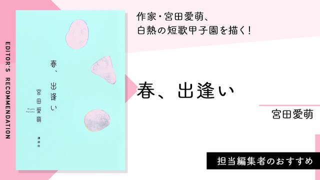 初版サイン本 春、出逢い 宮田愛萌 （宮田愛萌 3作目の小説「春
