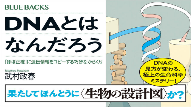 DNAは生物の設計図か？ 生命最大の謎を解く！ 極上の生命科学