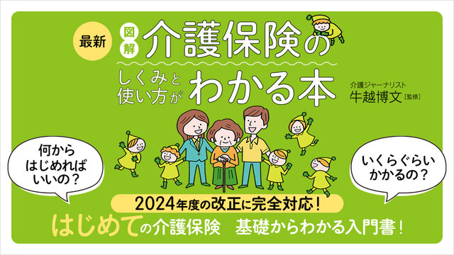 介護保険】申請しないと始まらない！ しくみと使い方がわかる入門書