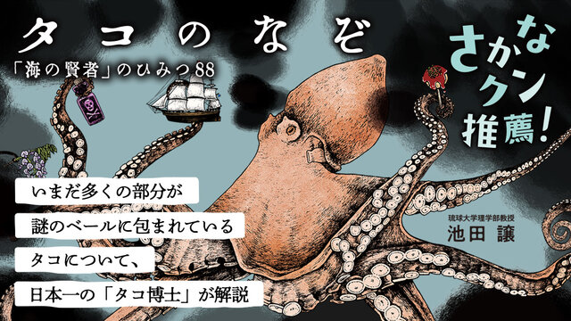 タコのなぞ 「海の賢者」のひみつ88』（池田 譲）｜講談社