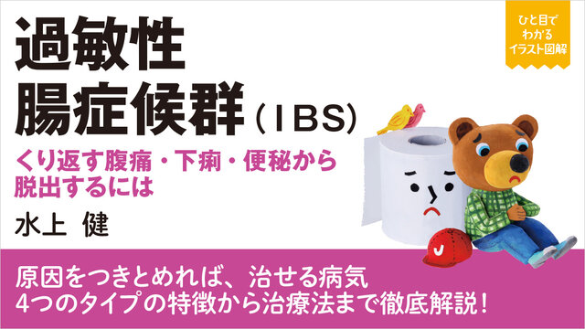 過敏性腸症候群(IBS) くり返す腹痛・下痢・便秘から脱出するには