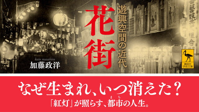 花街はなぜ生まれ、いつ消えた？ 人間たちの欲望の正体と、近代