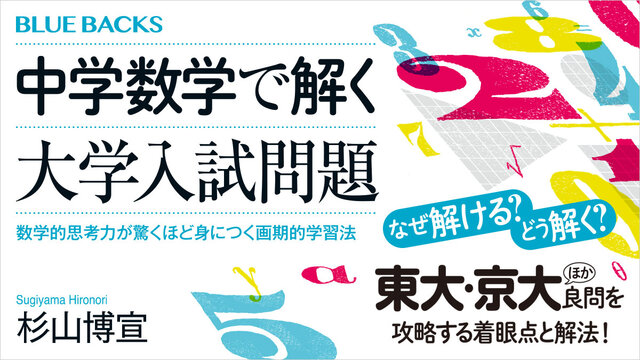 東大・京大ほかの入試問題を中学数学で解く着眼点と解法をお教えします