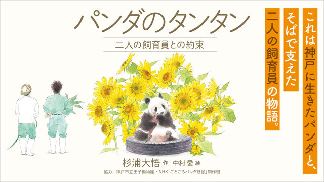 パンダのタンタン 二人の飼育員との約束』（杉浦 大悟,中村 愛,神戸