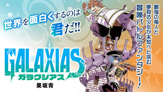 GALAXIAS（1）』（果坂 青）｜講談社