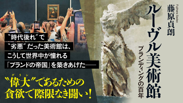 ルーヴル美術館 ブランディングの百年』（藤原 貞朗）｜講談社