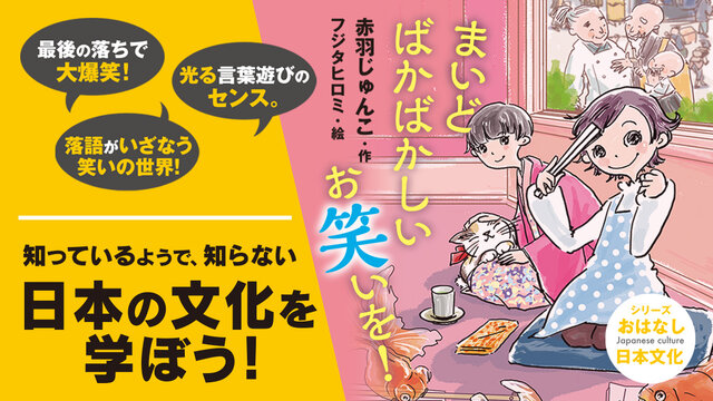 おはなし(昔話・伝記・落語・神話・知育など) 粋な笑いのセンスで庶民に愛され続けてきた落語。豊かな話術の文化
