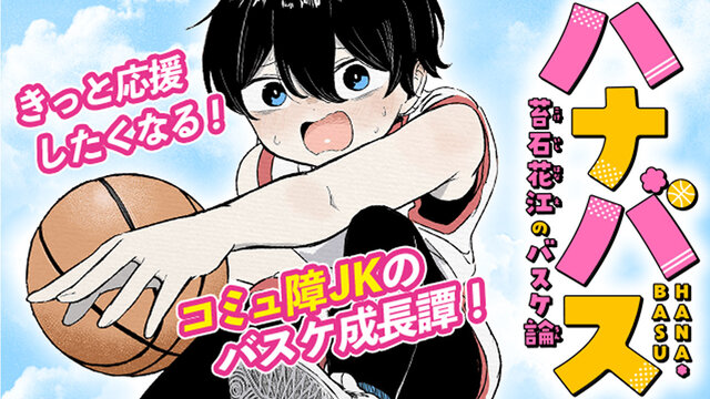 コミュ障JKがチームスポーツに挑戦！ 女子バスケ青春グラフィティ